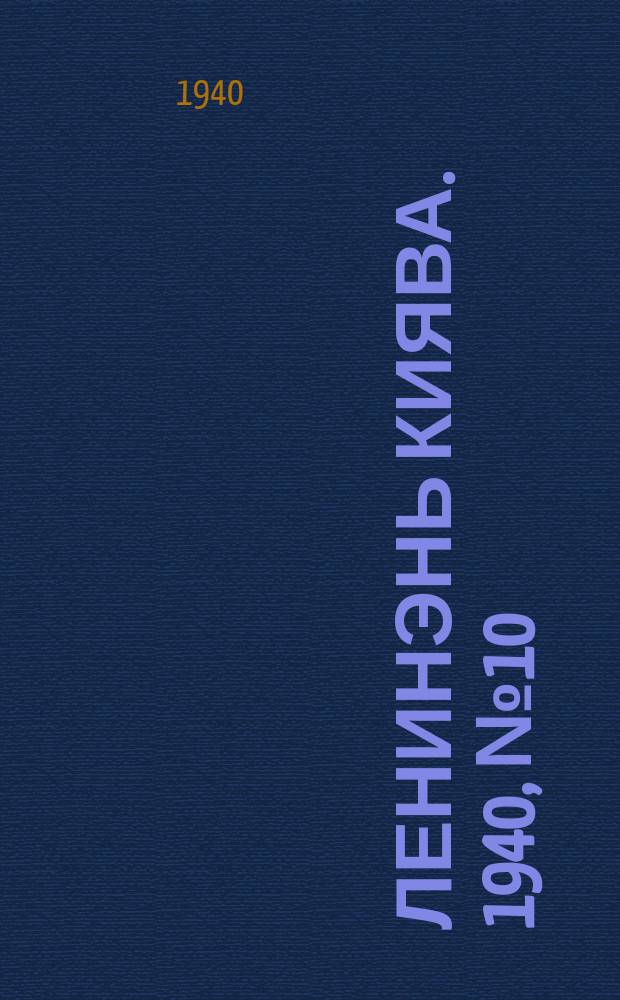 Ленинэнь киява. 1940, №10 (26 янв.) : 1940, №10 (26 янв.)