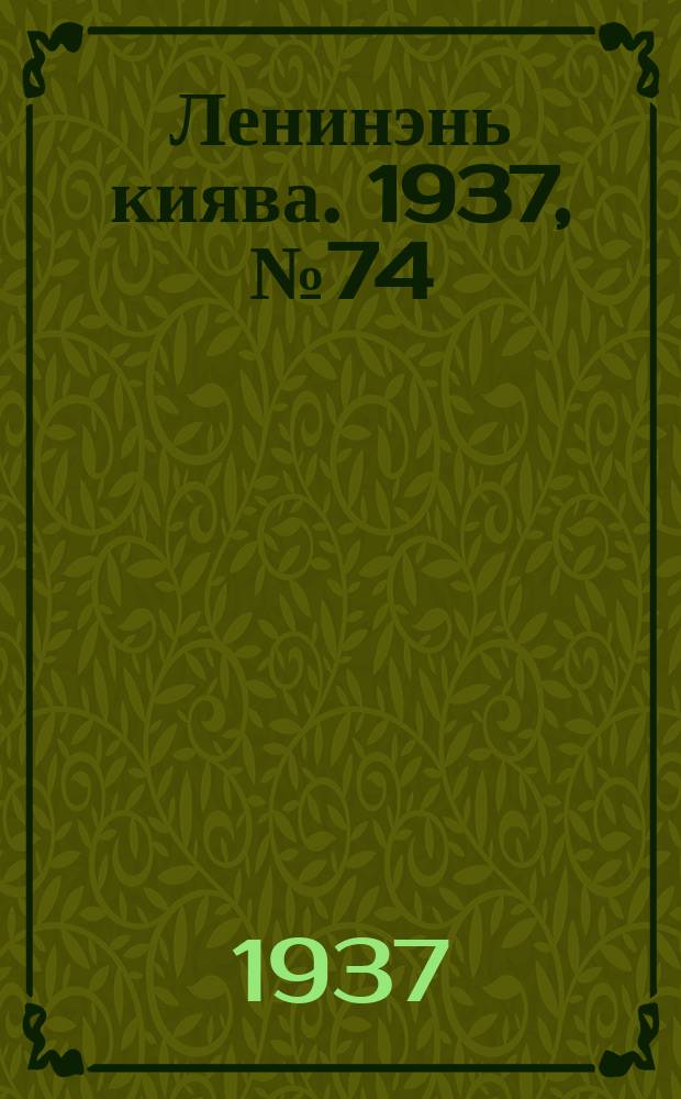 Ленинэнь киява. 1937, №74 (2 июля) : 1937, №74 (2 июля)