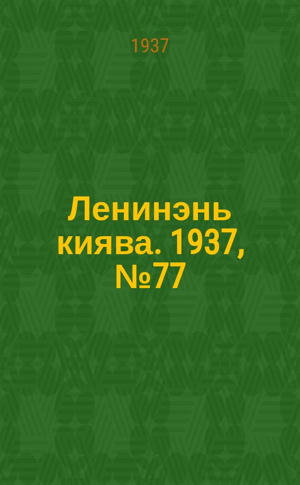 Ленинэнь киява. 1937, №77 (9 июля) : 1937, №77 (9 июля)