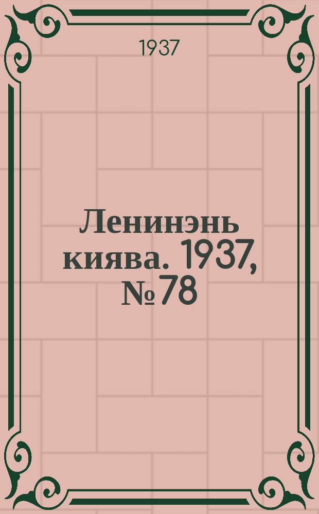 Ленинэнь киява. 1937, №78 (11 июля) : 1937, №78 (11 июля)