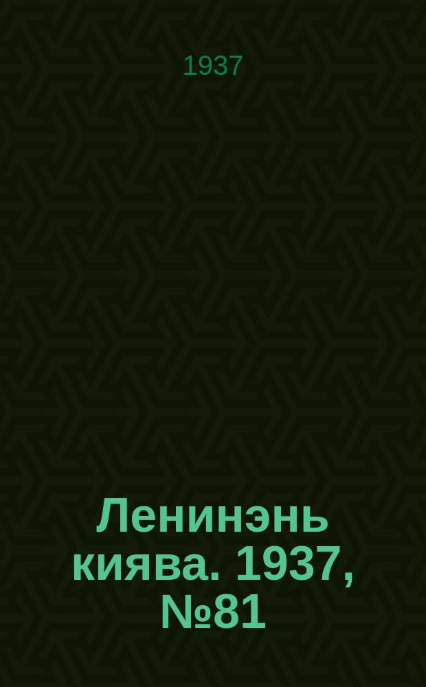 Ленинэнь киява. 1937, №81 (18 июля) : 1937, №81 (18 июля)