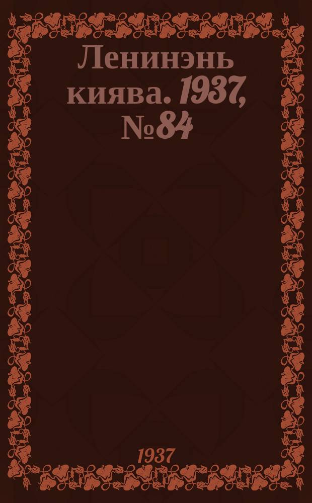 Ленинэнь киява. 1937, №84 (26 июля) : 1937, №84 (26 июля)