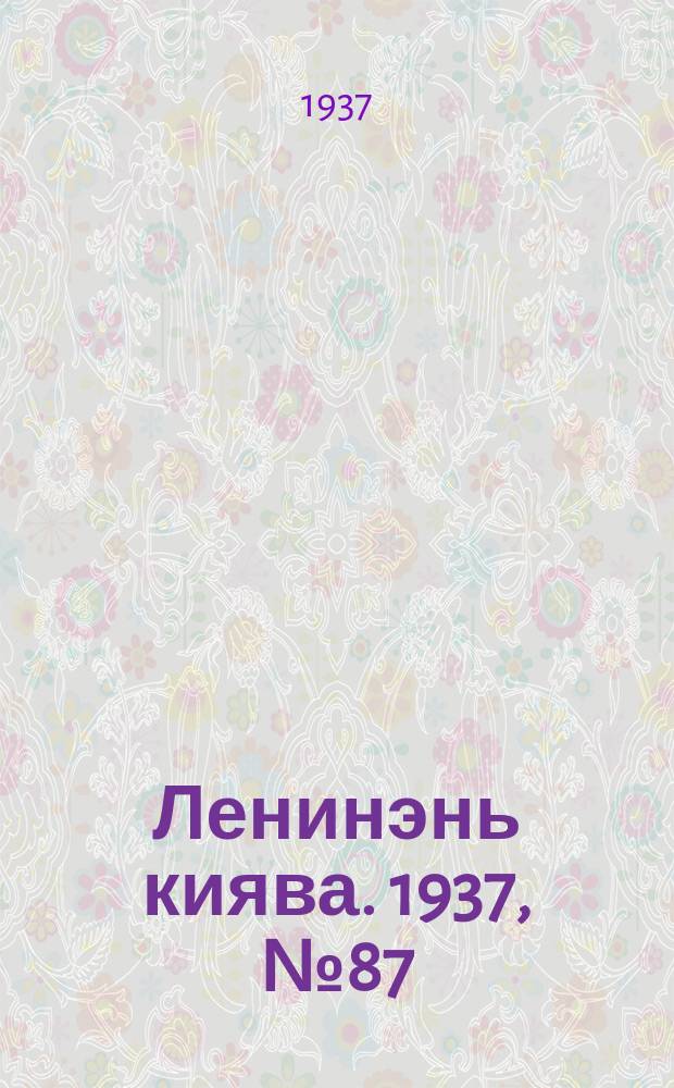 Ленинэнь киява. 1937, №87 (2 авг.) : 1937, №87 (2 авг.)