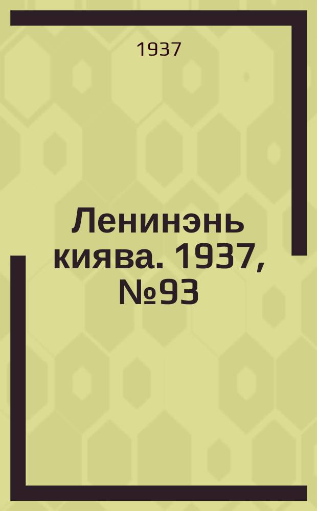 Ленинэнь киява. 1937, №93 (16 авг.) : 1937, №93 (16 авг.)