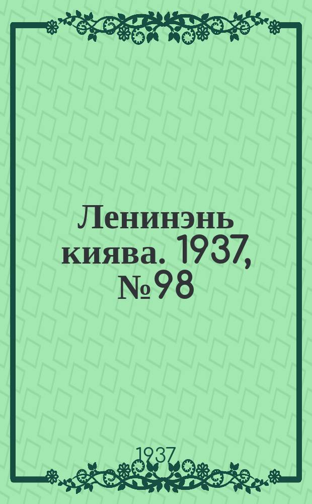 Ленинэнь киява. 1937, №98 (27 авг.) : 1937, №98 (27 авг.)