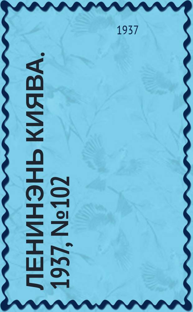 Ленинэнь киява. 1937, №102 (6 сент.) : 1937, №102 (6 сент.)