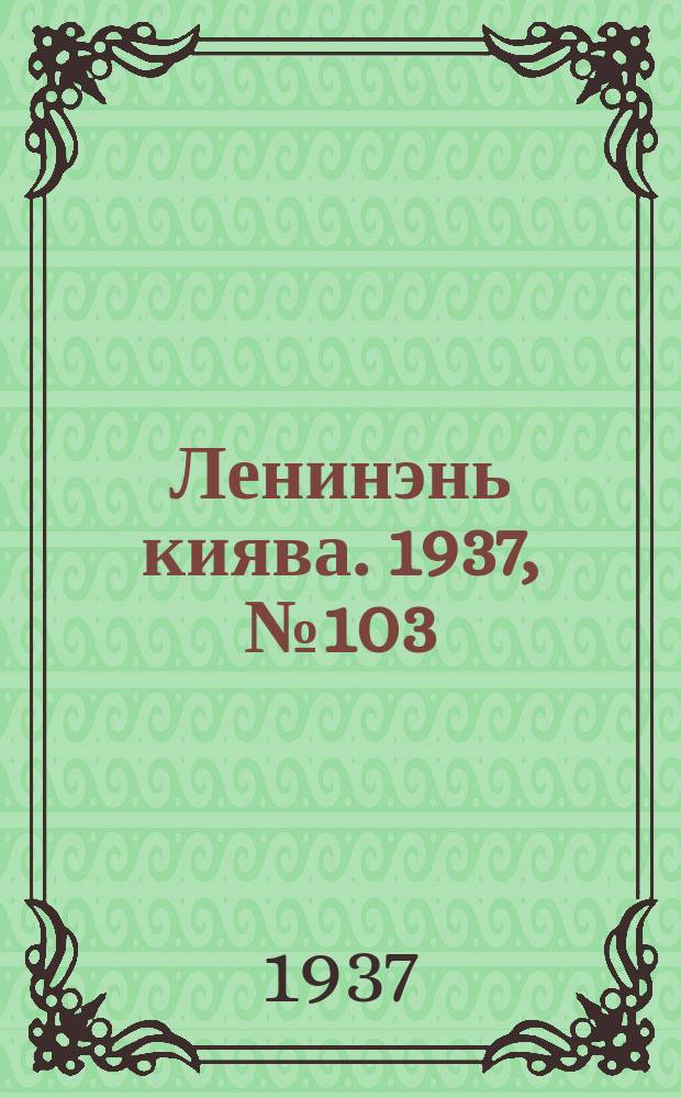 Ленинэнь киява. 1937, №103 (9 сент.) : 1937, №103 (9 сент.)