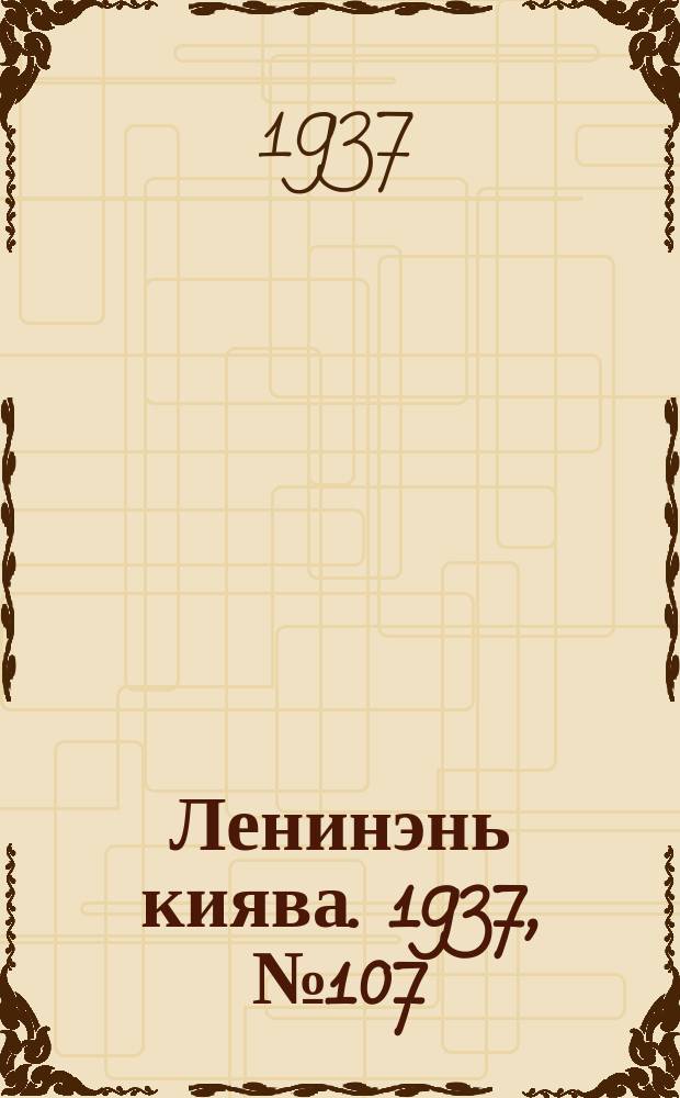 Ленинэнь киява. 1937, №107 (18 сент.) : 1937, №107 (18 сент.)
