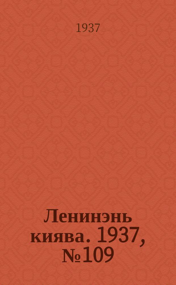 Ленинэнь киява. 1937, №109 (23 сент.) : 1937, №109 (23 сент.)