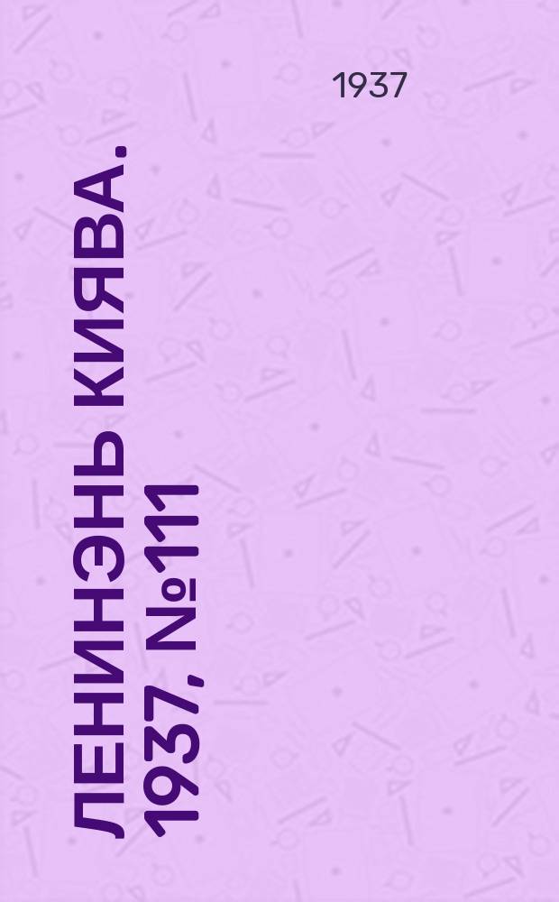 Ленинэнь киява. 1937, №111 (28 сент.) : 1937, №111 (28 сент.)