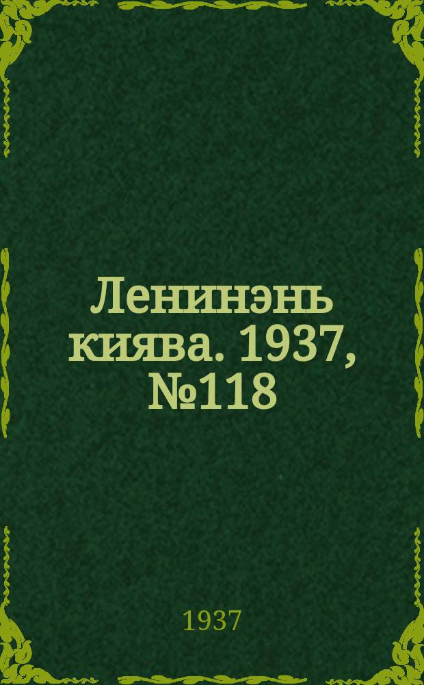Ленинэнь киява. 1937, №118 (15 окт.) : 1937, №118 (15 окт.)