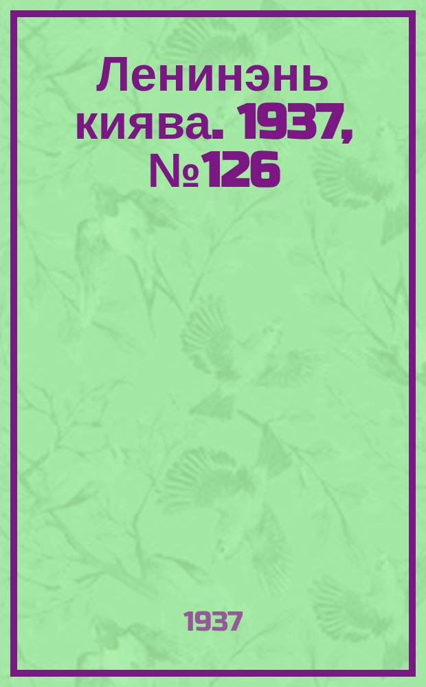 Ленинэнь киява. 1937, №126 (3 нояб.) : 1937, №126 (3 нояб.)