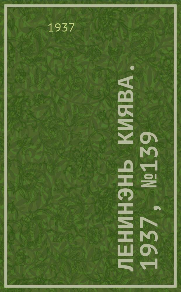 Ленинэнь киява. 1937, №139 (9 дек.) : 1937, №139 (9 дек.)