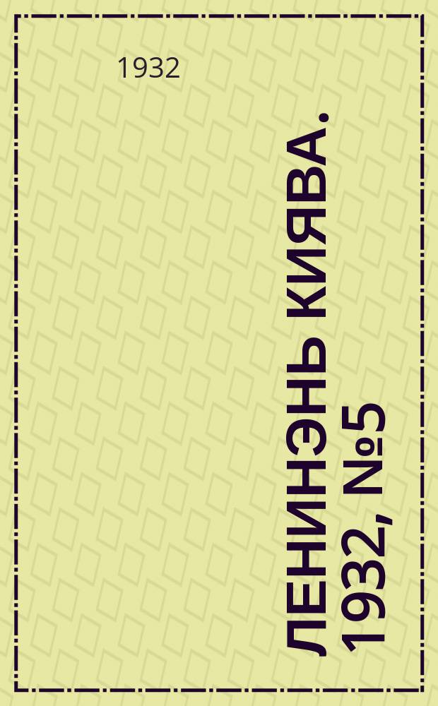 Ленинэнь киява. 1932, №5 (11 янв.) : 1932, №5 (11 янв.)