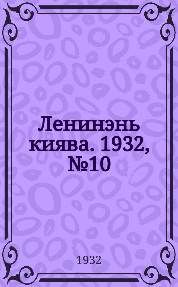 Ленинэнь киява. 1932, №10 (24 янв.) : 1932, №10 (24 янв.)