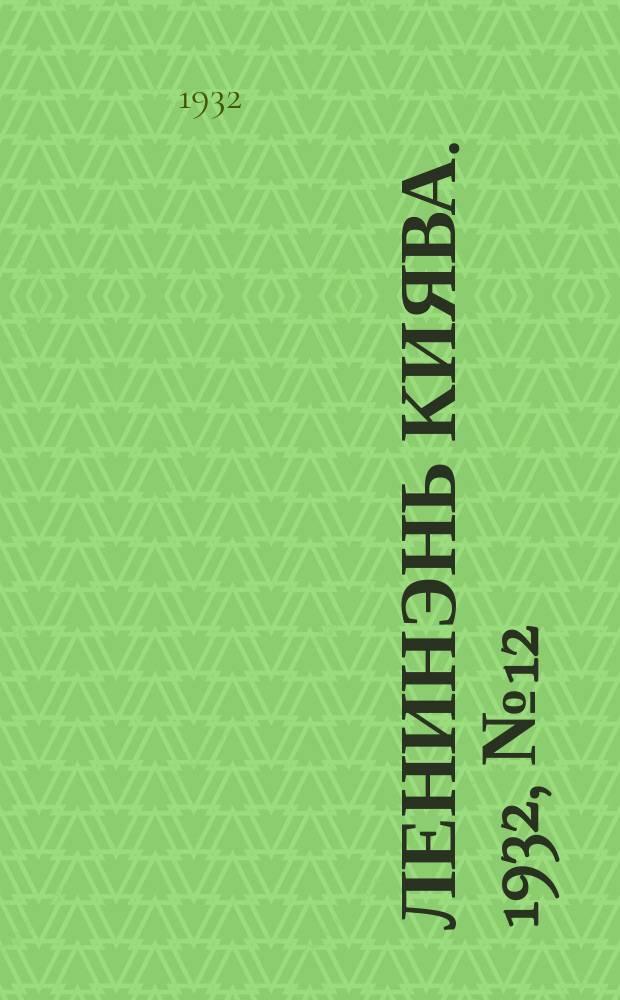 Ленинэнь киява. 1932, №12 (29 янв.) : 1932, №12 (29 янв.)