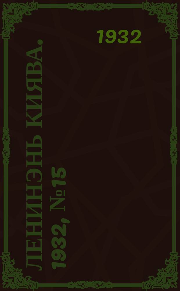 Ленинэнь киява. 1932, №15 (6 февр.) : 1932, №15 (6 февр.)