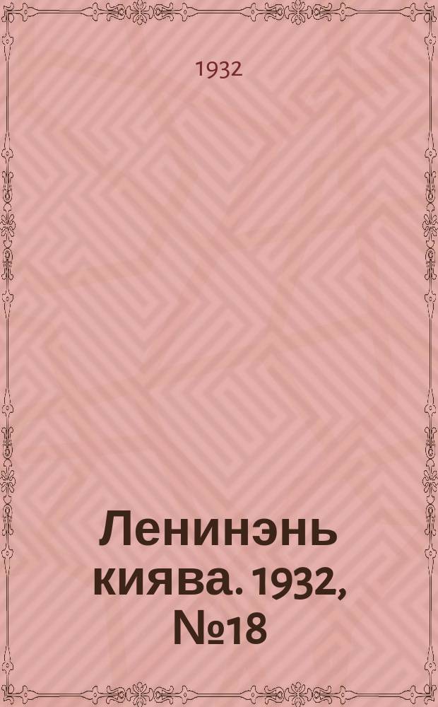 Ленинэнь киява. 1932, №18 (18 февр.) : 1932, №18 (18 февр.)