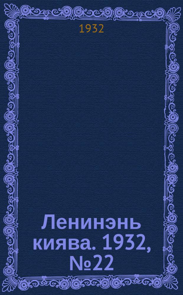 Ленинэнь киява. 1932, №22 (6 марта) : 1932, №22 (6 марта)