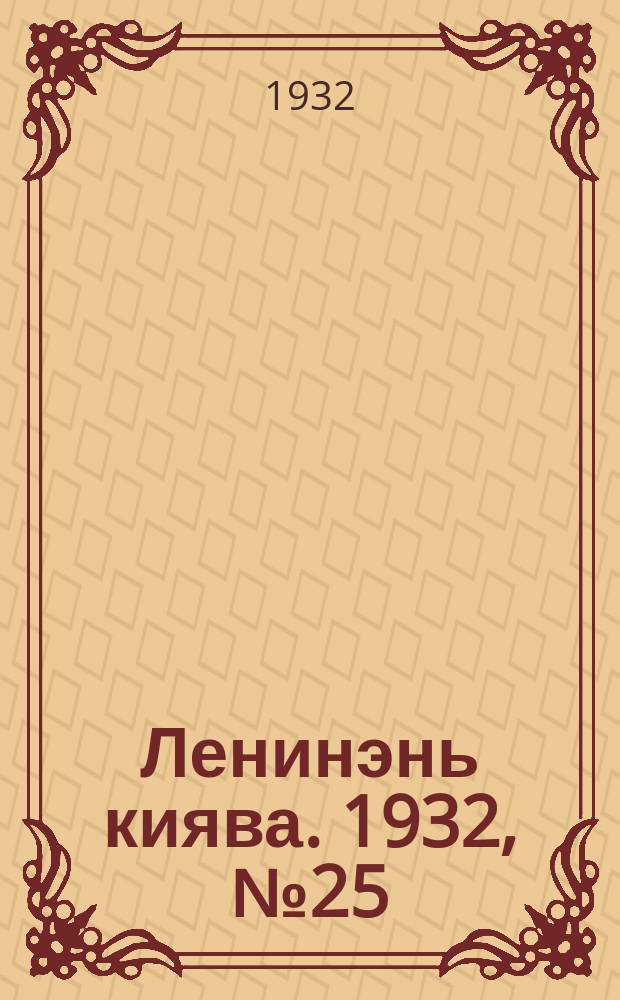 Ленинэнь киява. 1932, №25 (12 марта) : 1932, №25 (12 марта)