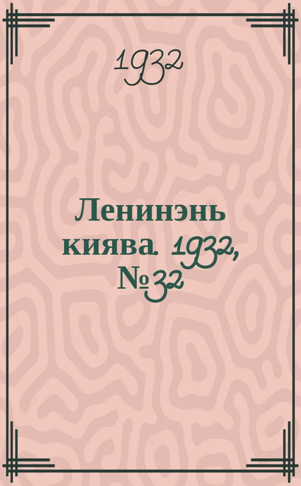 Ленинэнь киява. 1932, №32 (9 апр.) : 1932, №32 (9 апр.)