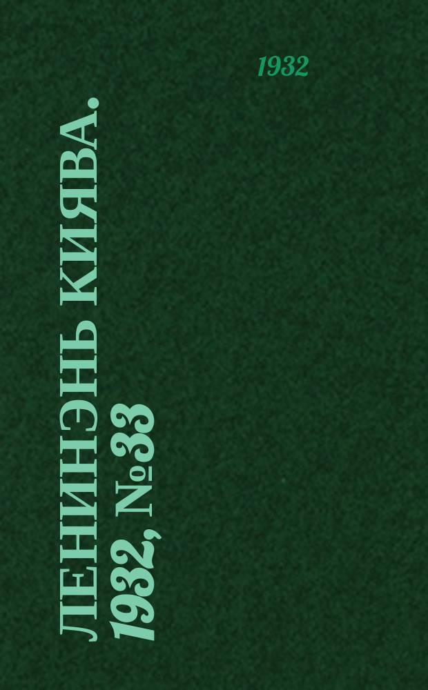 Ленинэнь киява. 1932, №33 (12 апр.) : 1932, №33 (12 апр.)