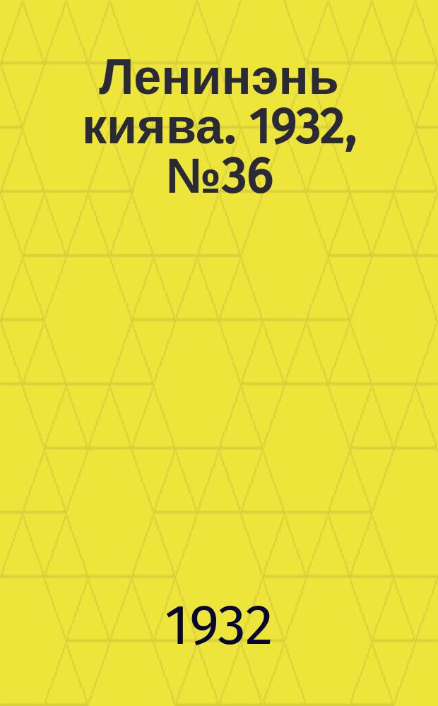 Ленинэнь киява. 1932, №36 (29 апр.) : 1932, №36 (29 апр.)
