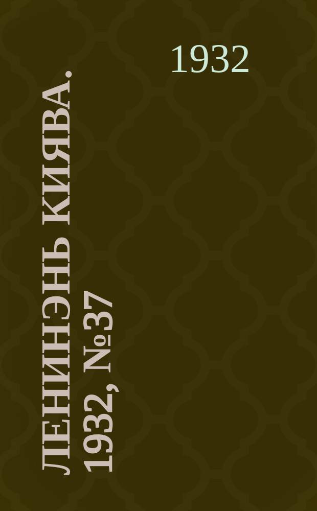Ленинэнь киява. 1932, №37 (1 мая) : 1932, №37 (1 мая)