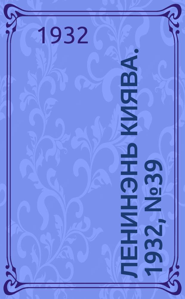 Ленинэнь киява. 1932, №39 (10 мая) : 1932, №39 (10 мая)