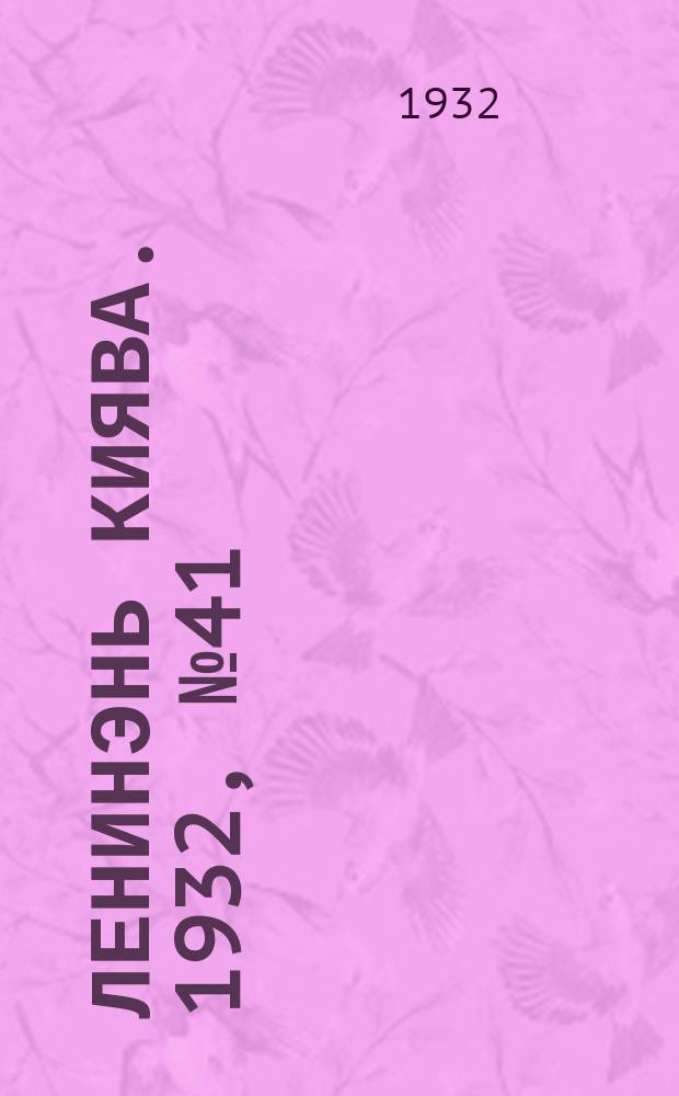 Ленинэнь киява. 1932, №41 (18 мая) : 1932, №41 (18 мая)