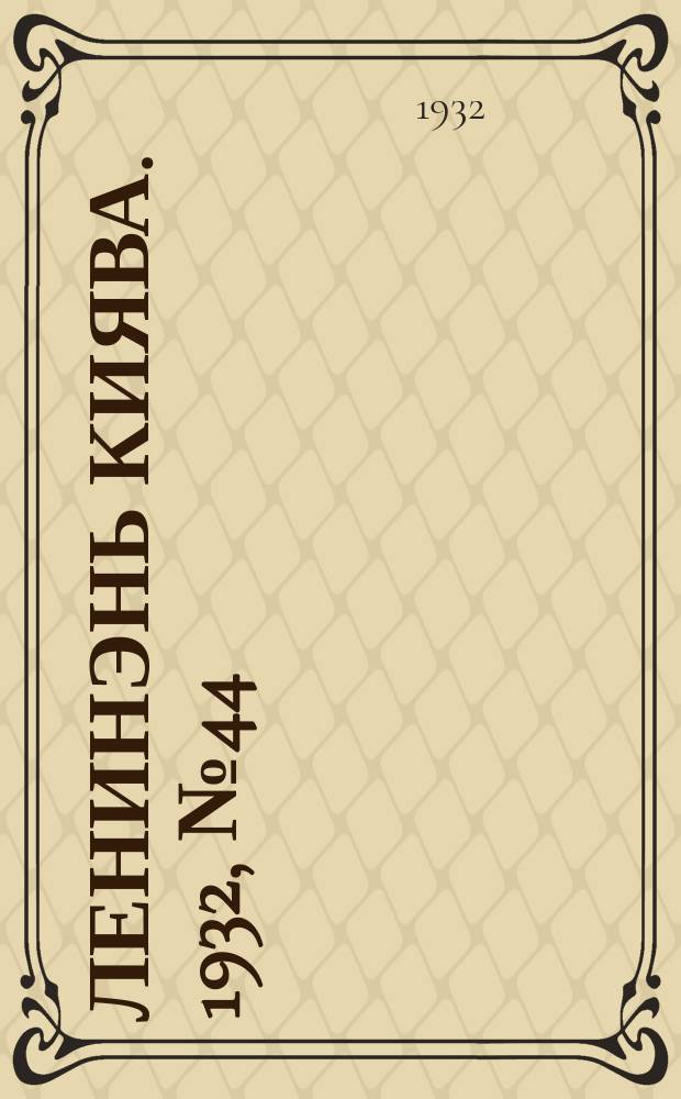 Ленинэнь киява. 1932, №44 (30 мая) : 1932, №44 (30 мая)