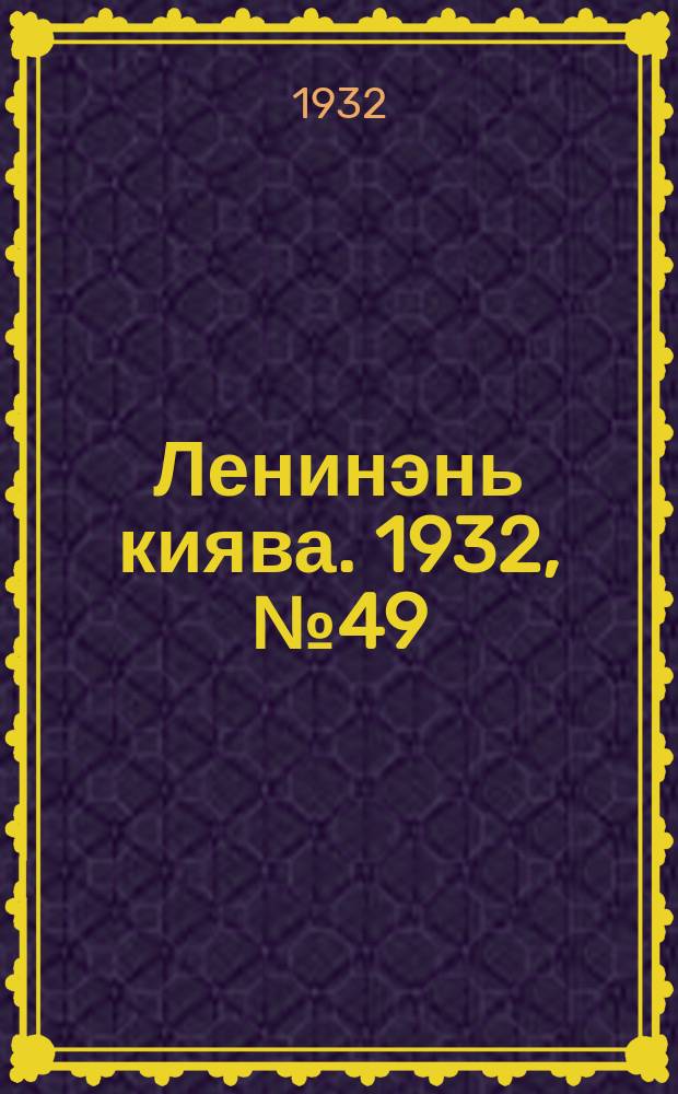 Ленинэнь киява. 1932, №49 (16 июня) : 1932, №49 (16 июня)