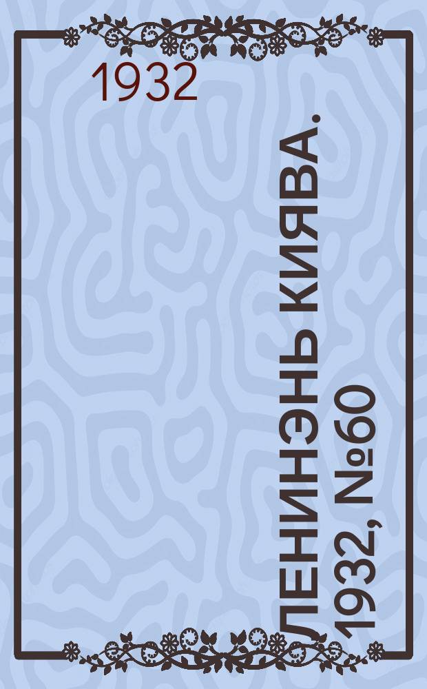Ленинэнь киява. 1932, №60 (2 авг.) : 1932, №60 (2 авг.)
