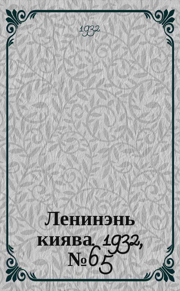 Ленинэнь киява. 1932, №65 (26 авг.) : 1932, №65 (26 авг.)
