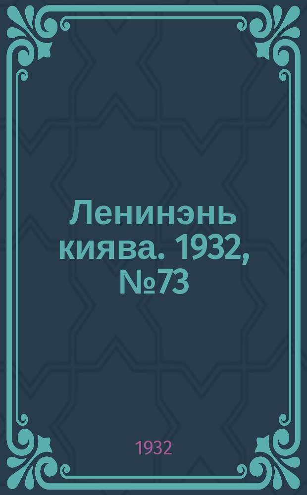 Ленинэнь киява. 1932, №73 (21 сент.) : 1932, №73 (21 сент.)