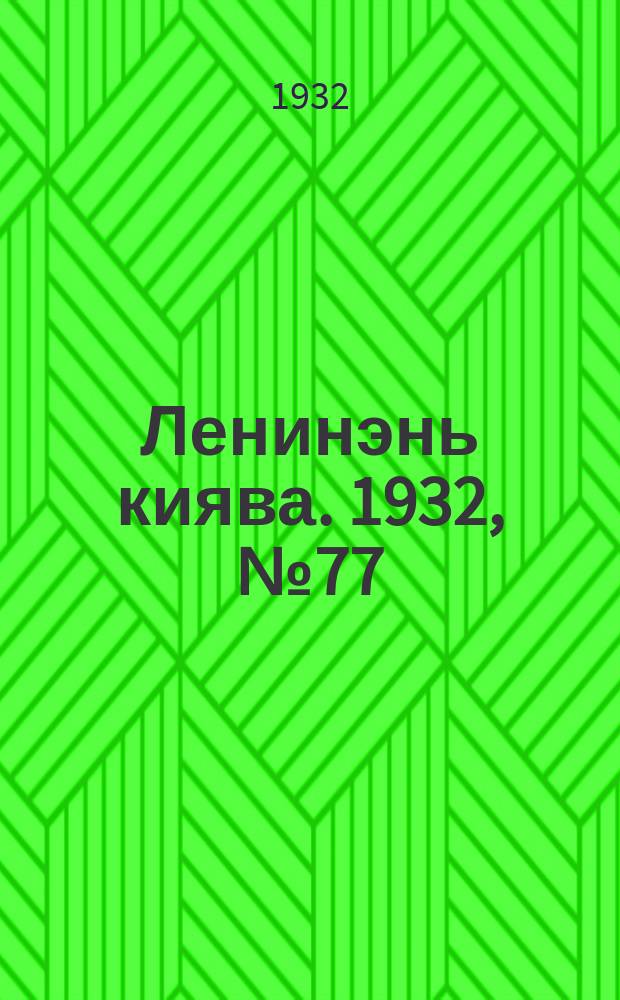 Ленинэнь киява. 1932, №77 (9 окт.) : 1932, №77 (9 окт.)
