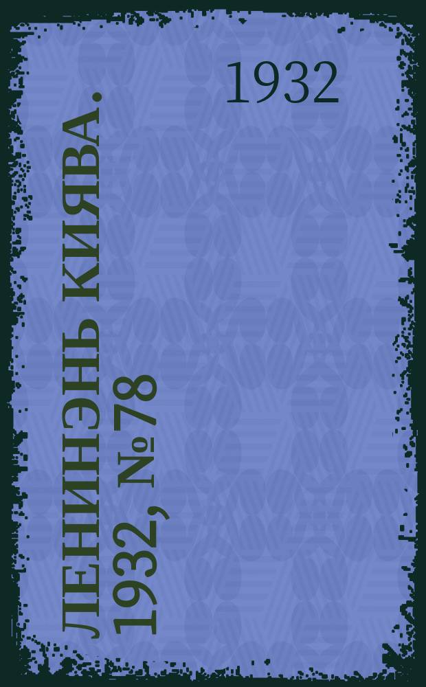 Ленинэнь киява. 1932, №78 (13 окт.) : 1932, №78 (13 окт.)