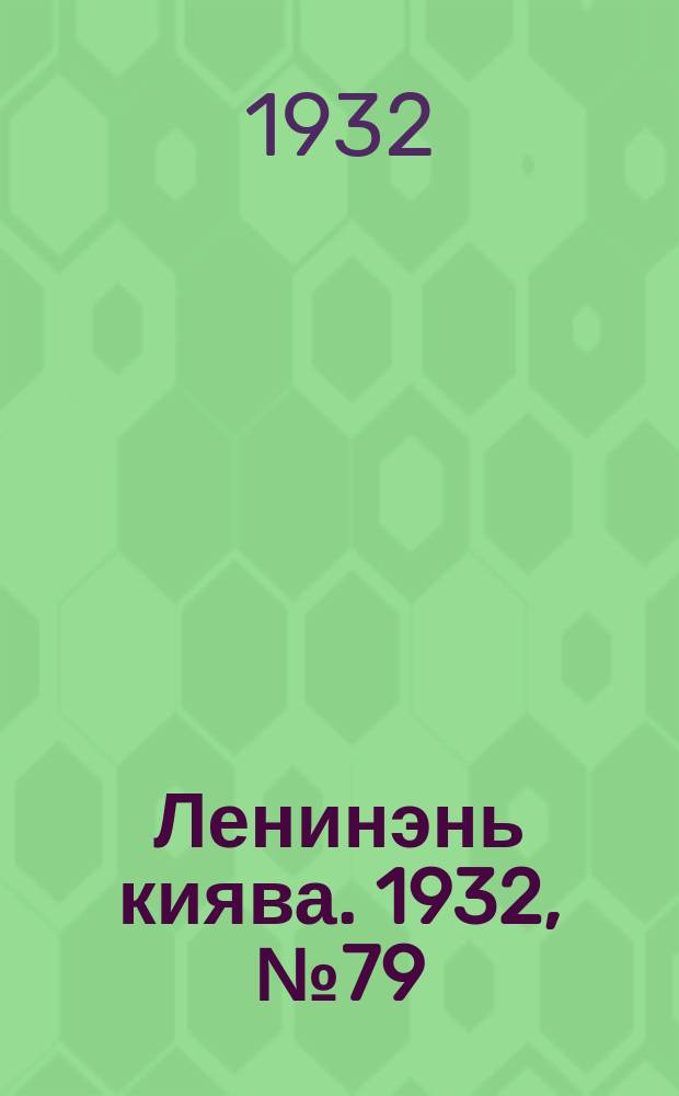 Ленинэнь киява. 1932, №79 (17 окт.) : 1932, №79 (17 окт.)