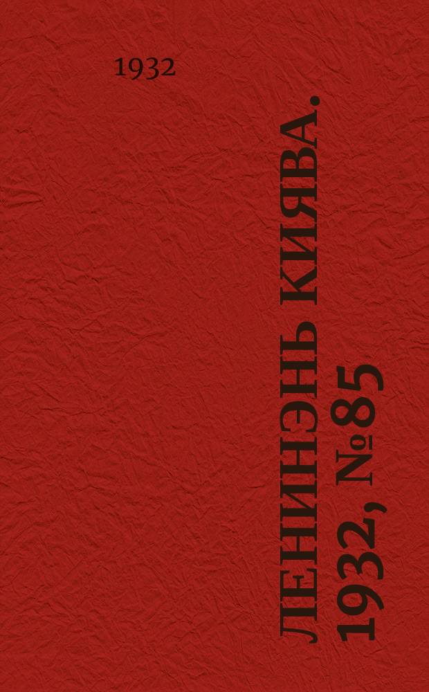 Ленинэнь киява. 1932, №85 (13 нояб.) : 1932, №85 (13 нояб.)