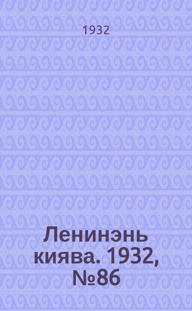 Ленинэнь киява. 1932, №86 (18 нояб.) : 1932, №86 (18 нояб.)