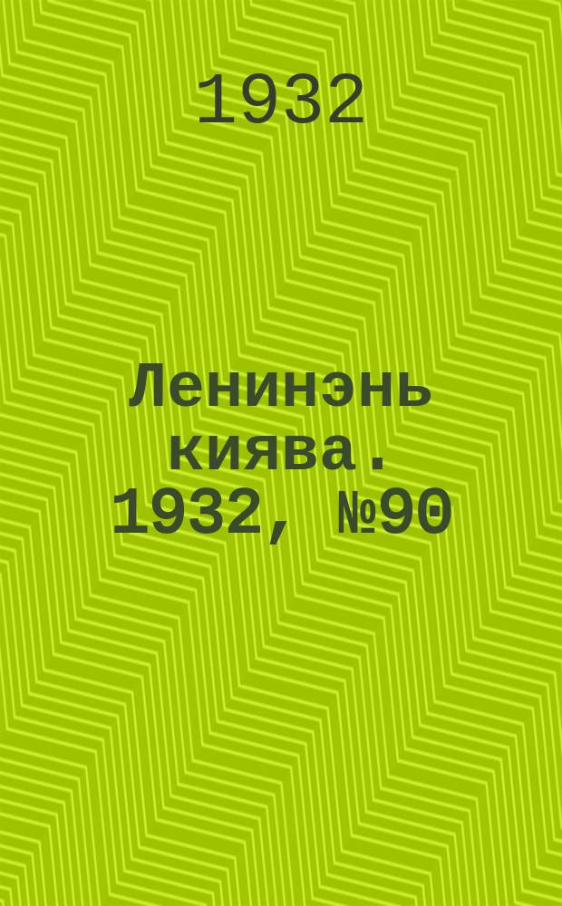 Ленинэнь киява. 1932, №90 (2 дек.) : 1932, №90 (2 дек.)