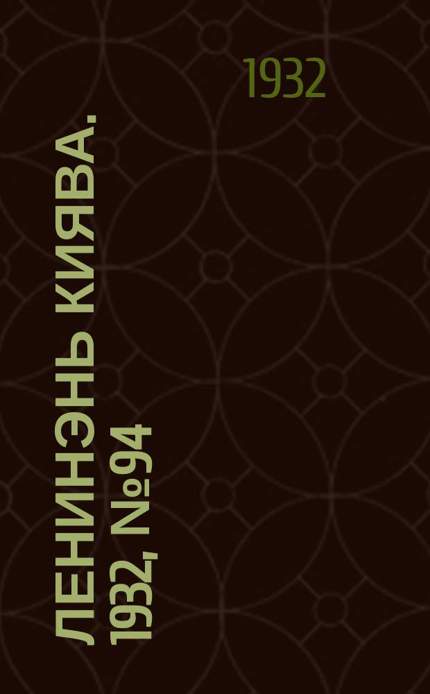 Ленинэнь киява. 1932, №94 (17 дек.) : 1932, №94 (17 дек.)
