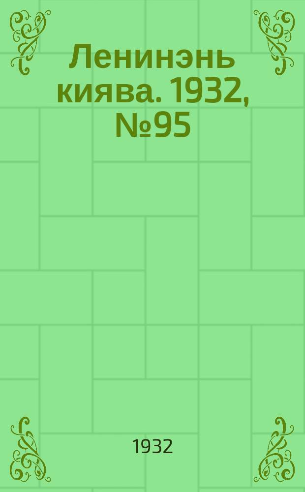 Ленинэнь киява. 1932, №95 (21 дек.) : 1932, №95 (21 дек.)