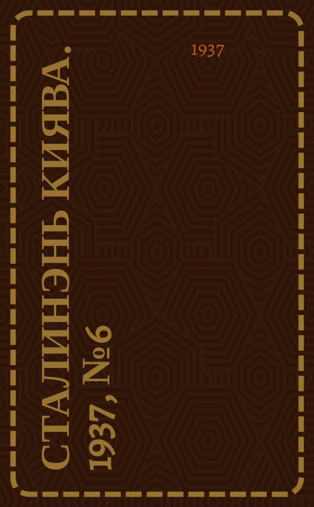 Сталинэнь киява. 1937, №6 (27 янв.) : 1937, №6 (27 янв.)