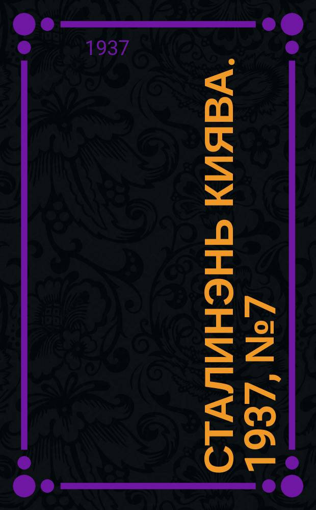 Сталинэнь киява. 1937, №7 (29 янв.) : 1937, №7 (29 янв.)