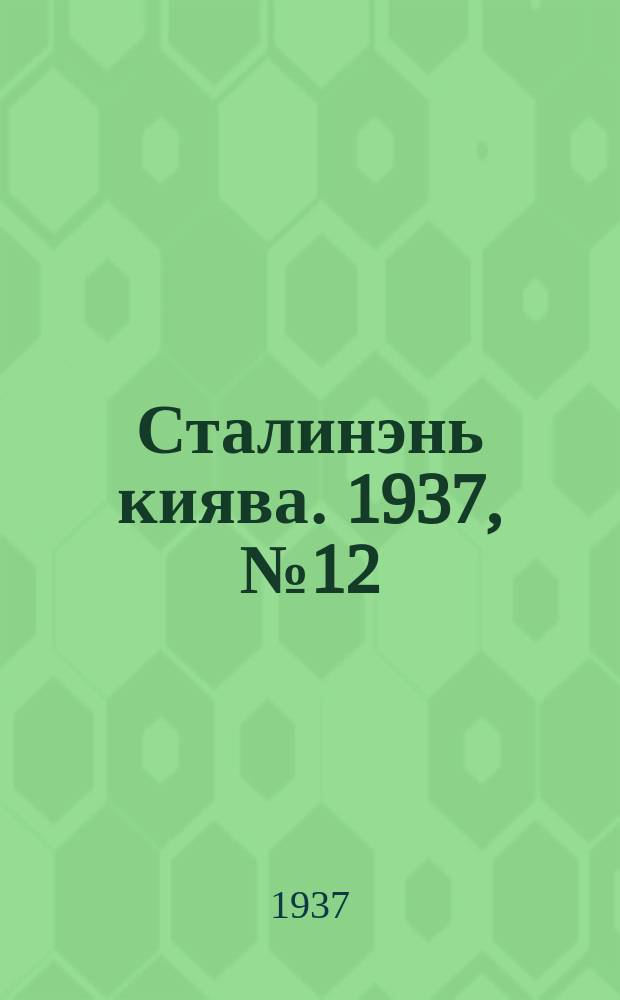 Сталинэнь киява. 1937, №12 (14 февр.) : 1937, №12 (14 февр.)