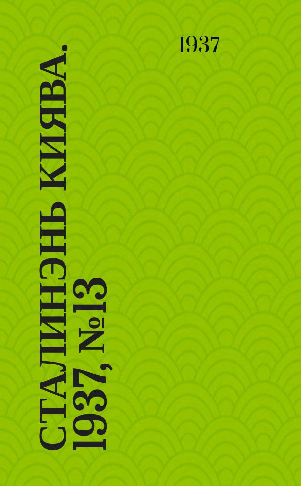 Сталинэнь киява. 1937, №13 (22 февр.) : 1937, №13 (22 февр.)
