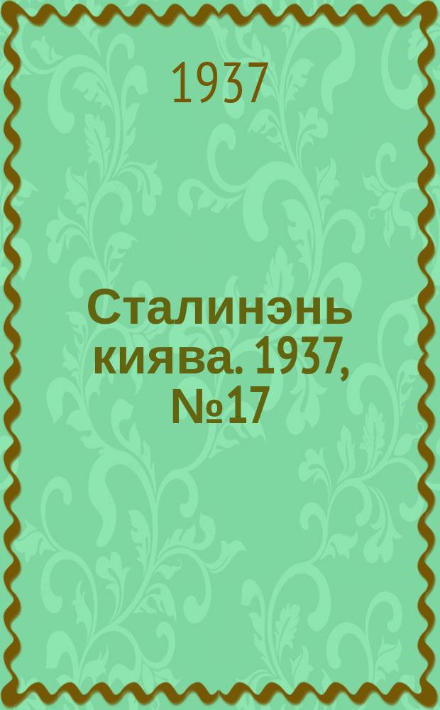 Сталинэнь киява. 1937, №17 (13 марта) : 1937, №17 (13 марта)