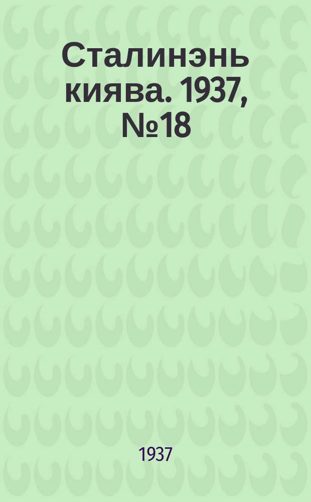 Сталинэнь киява. 1937, №18 (18 марта) : 1937, №18 (18 марта)