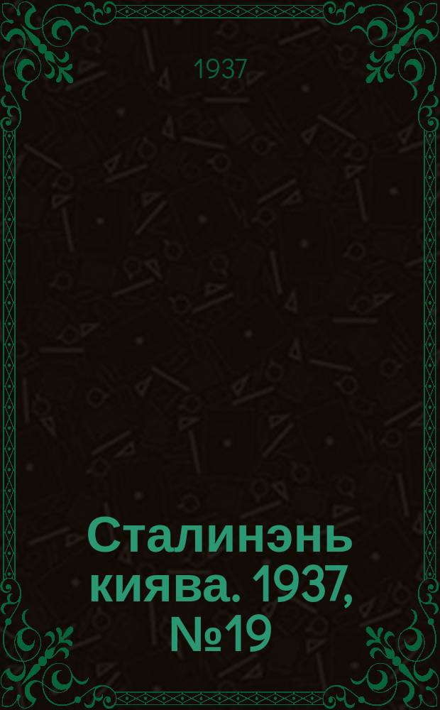 Сталинэнь киява. 1937, №19 (21 марта) : 1937, №19 (21 марта)